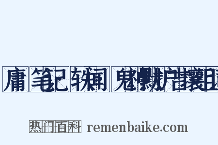 庸盦笔记·轶闻·鬼神默护吉壤组词是什么意思的图片